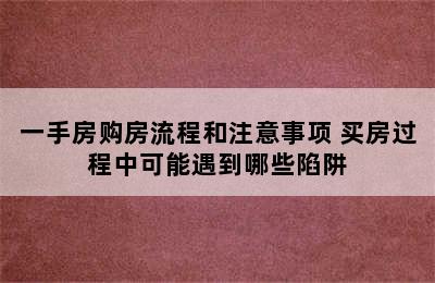 一手房购房流程和注意事项 买房过程中可能遇到哪些陷阱